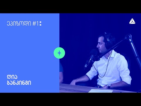 ეპიზოდი #1 — ღია ბანკინგი